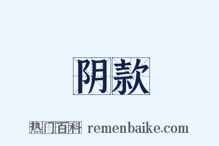 阴款是什么意思的图片